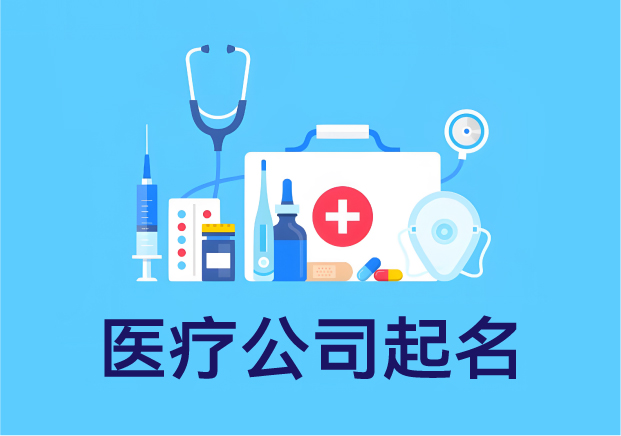 名字關乎信任-醫(yī)療公司起名-別靠感覺靠邏輯-探鳴起名網.jpg